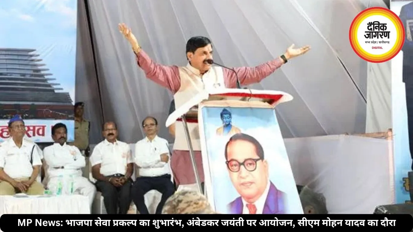 MP News: भाजपा सेवा प्रकल्प का शुभारंभ, अंबेडकर जयंती पर आयोजन, सीएम मोहन यादव का दौरा
