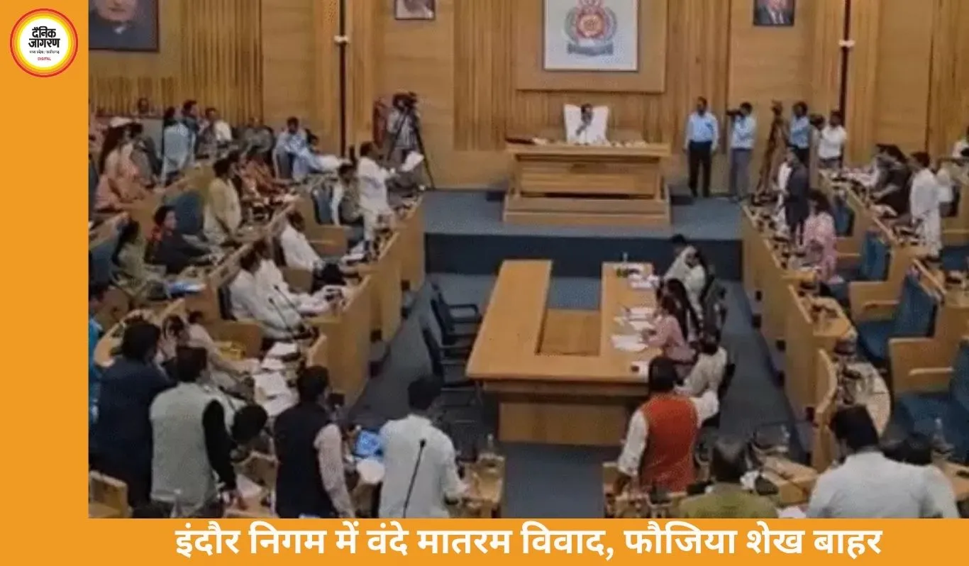 इंदौर निगम में ‘वंदे मातरम’ न गाने पर हंगामा: कांग्रेस-भाजपा पार्षदों में विवाद तेज