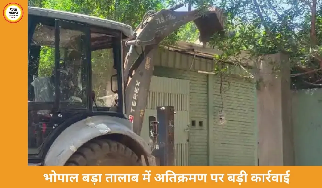 भोपाल के बड़ा तालाब से अतिक्रमण हटाने की कार्रवाई तेज, हलालपुरा में प्रशासन ने चलाया बुलडोजर अभियान