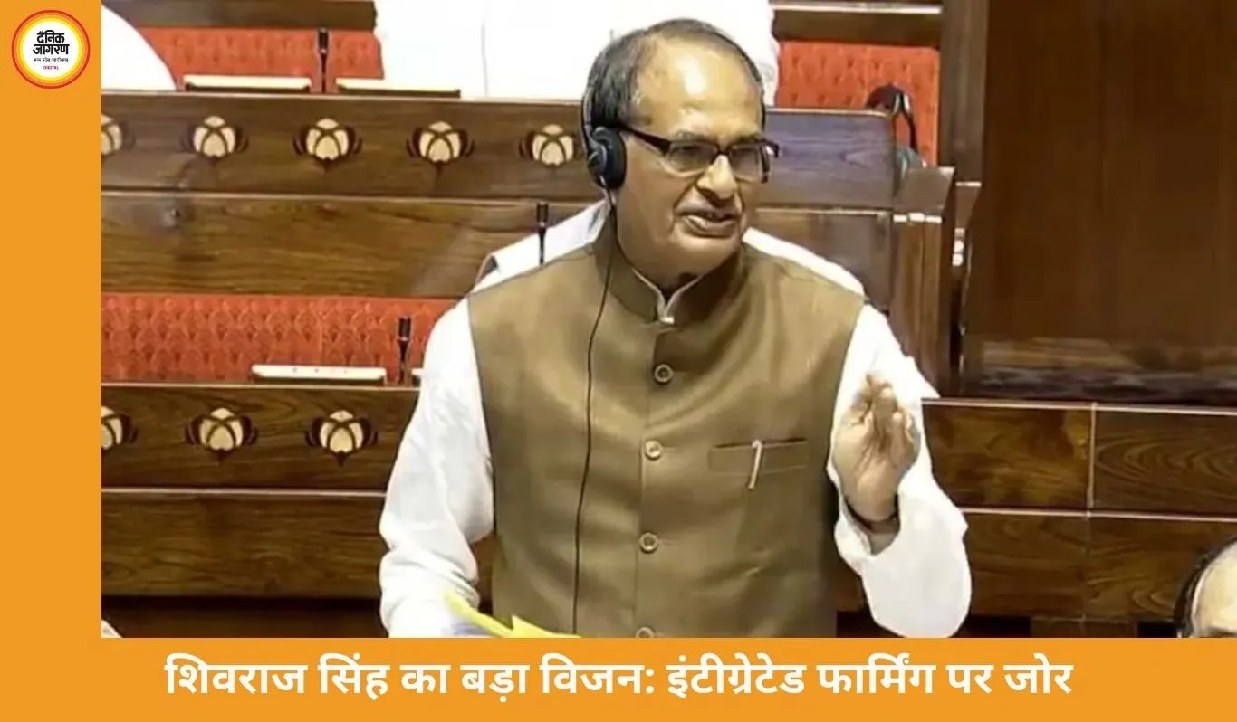 शिवराज सिंह चौहान का बड़ा बयान: ‘सिर्फ अनाज उगाने से नहीं बढ़ेगी आय’, इंटीग्रेटेड फार्मिंग अपनाने पर जोर