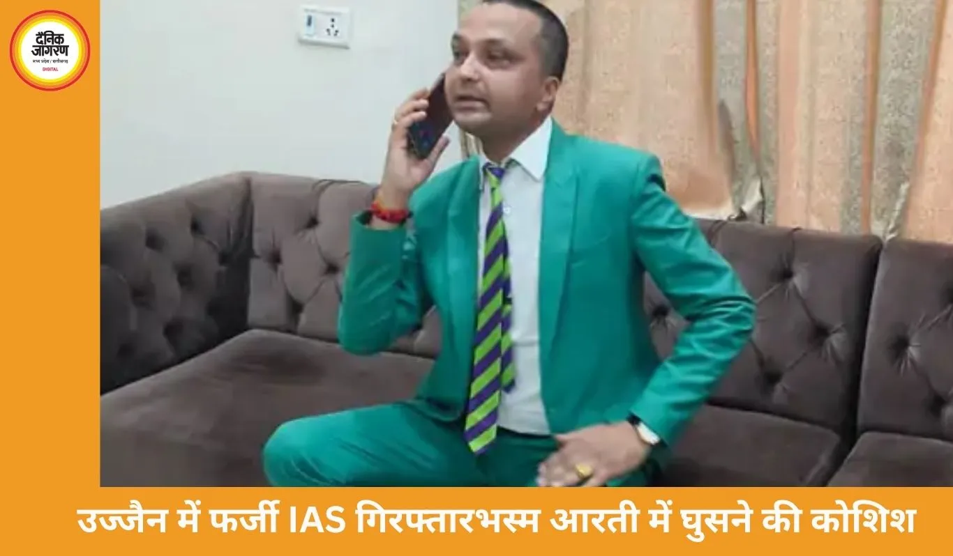 उज्जैन में फर्जी IAS गिरफ्तार, महाकाल मंदिर में VIP सुविधा लेने की कोशिश नाकाम