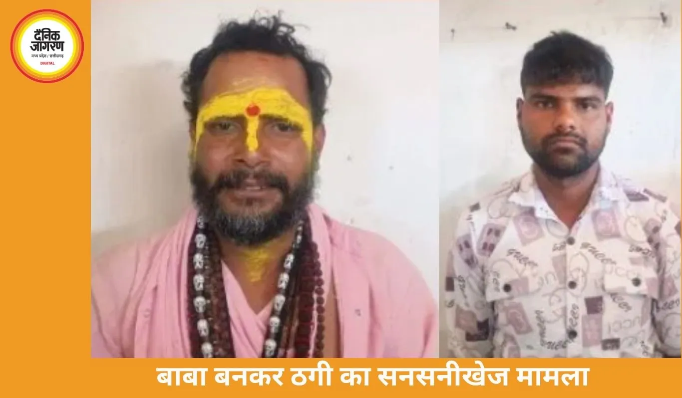 चमत्कारी बाबा बनकर ठगी: जबलपुर में 5 करोड़ का लालच देकर ठेकेदार से लूट, 70 किमी पीछा कर आरोपी गिरफ्तार