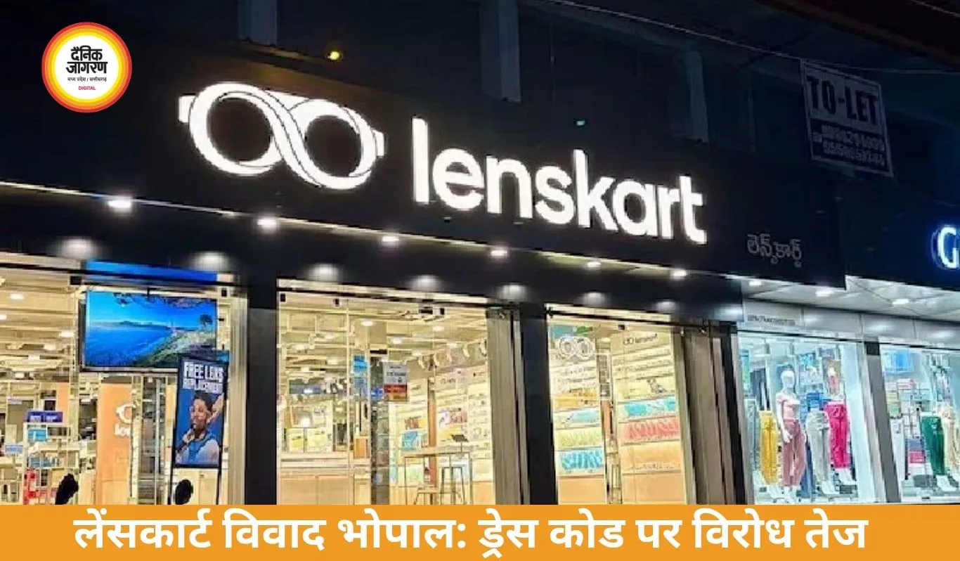 लेंसकार्ट विवाद भोपाल: ड्रेस कोड पर विरोध, आज तिलक-कलावा कार्यक्रम