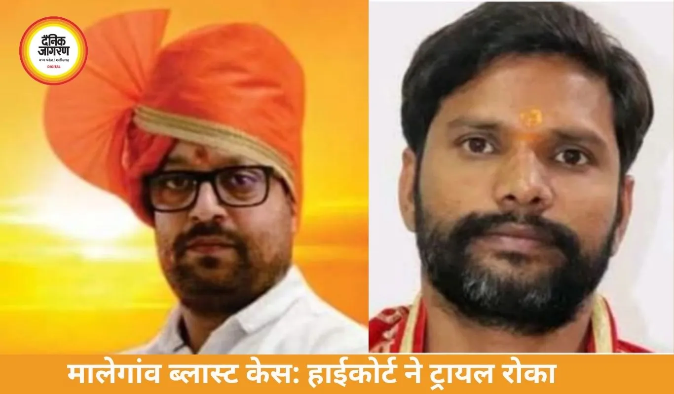 मालेगांव ब्लास्ट केस में हाईकोर्ट ने ट्रायल रोका, 4 आरोपियों को राहत