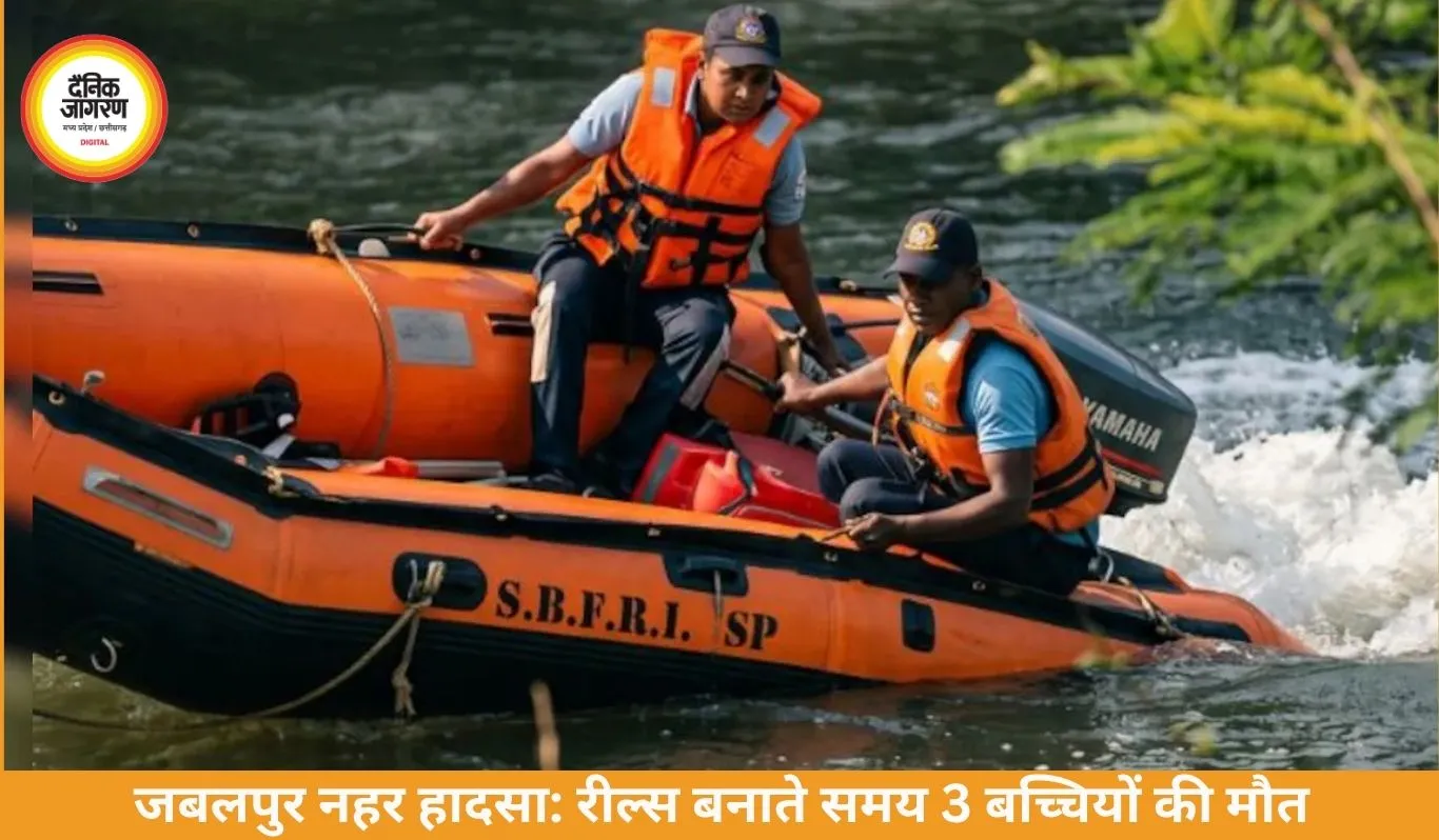 जबलपुर नहर हादसा: रील्स बनाते समय 3 बच्चियों की मौत, एक लापता