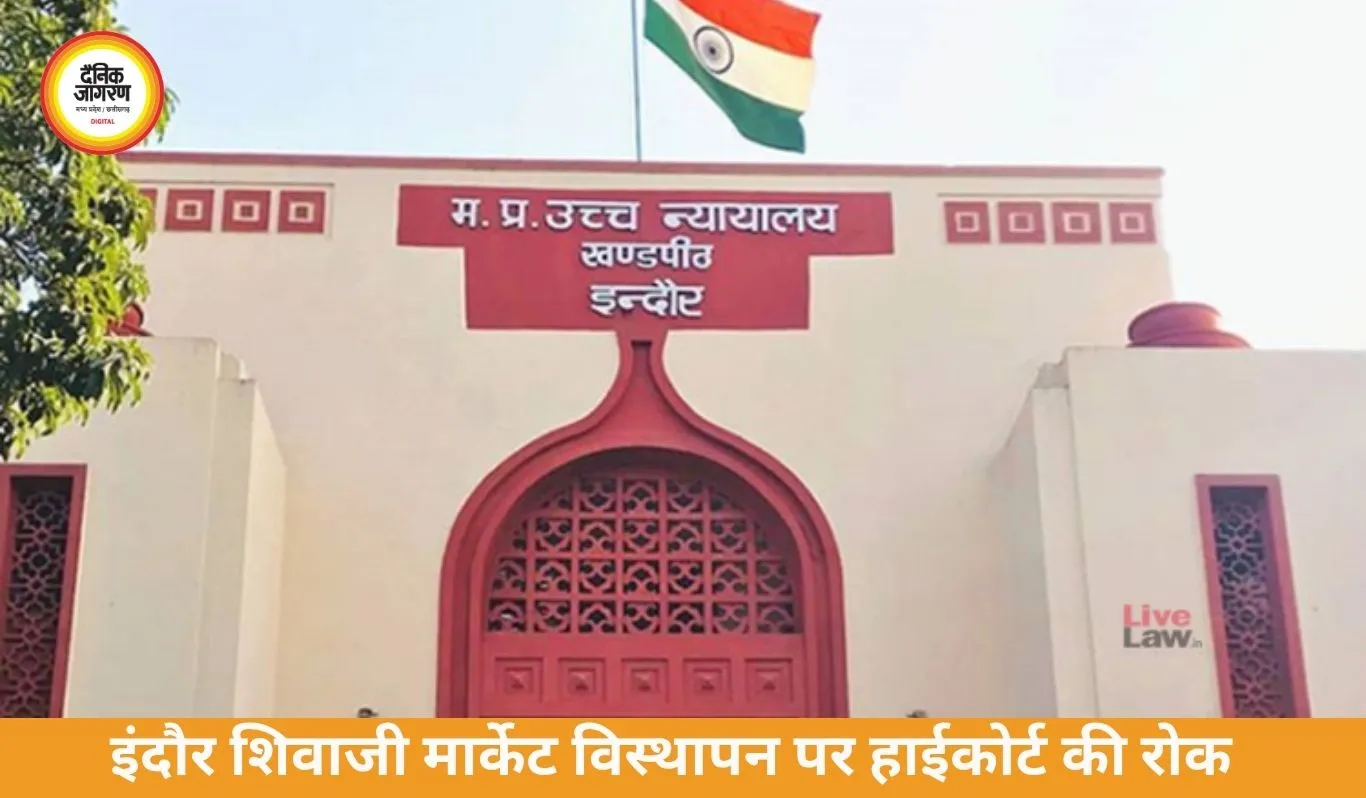 इंदौर में शिवाजी मार्केट विस्थापन पर हाईकोर्ट की रोक, विशेष सुनवाई में नगर निगम की कार्रवाई पर स्टे
