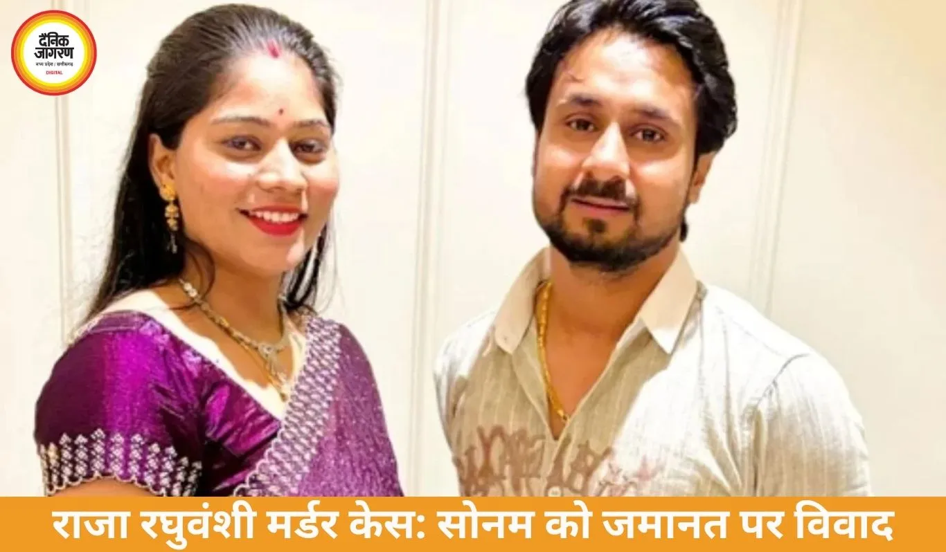 राजा रघुवंशी मर्डर केस: सोनम को जमानत, परिवार में आक्रोश