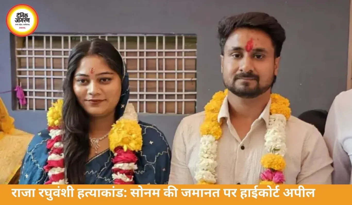 राजा रघुवंशी हत्याकांड: सोनम की जमानत के खिलाफ परिवार हाईकोर्ट जाएगा