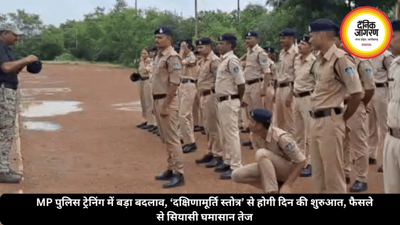 MP पुलिस ट्रेनिंग में बड़ा बदलाव, ‘दक्षिणामूर्ति स्तोत्र’ से होगी दिन की शुरुआत, फैसले से सियासी घमासान तेज