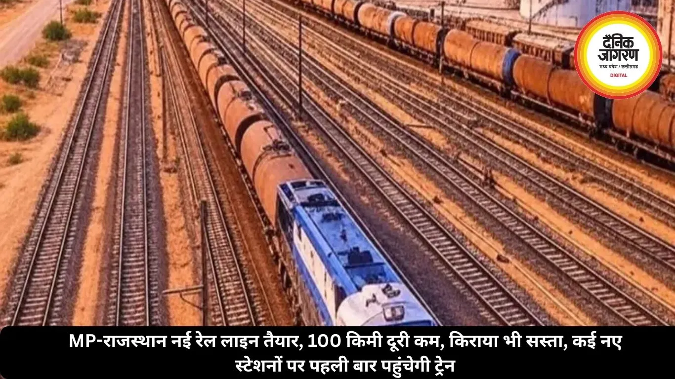 MP-राजस्थान नई रेल लाइन तैयार, 100 किमी दूरी कम, किराया भी सस्ता, कई नए स्टेशनों पर पहली बार पहुंचेगी ट्रेन