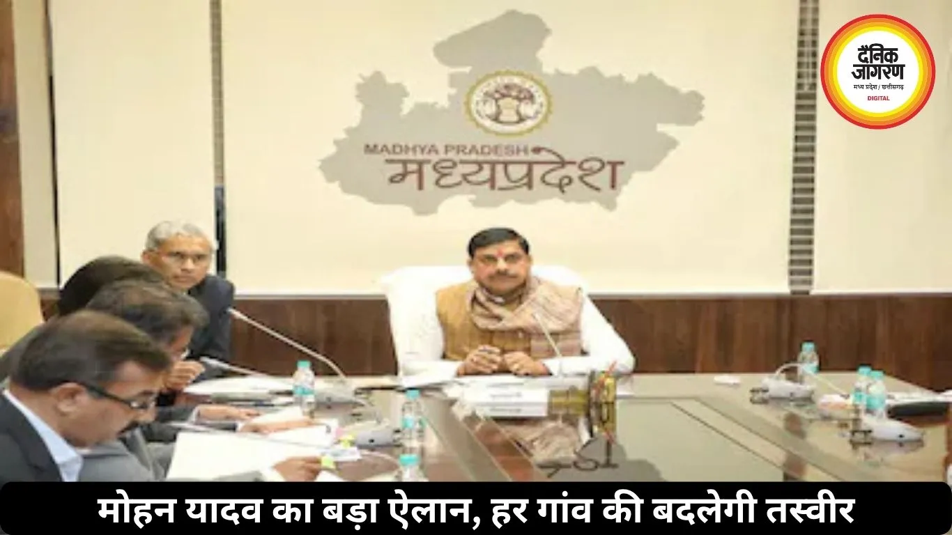 मोहन यादव का बड़ा ऐलान, हर गांव की बदलेगी तस्वीर