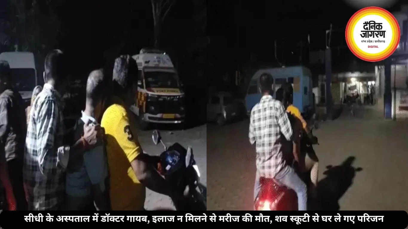 सीधी के अस्पताल में डॉक्टर गायब, इलाज न मिलने से मरीज की मौत, शव स्कूटी से घर ले गए परिजन