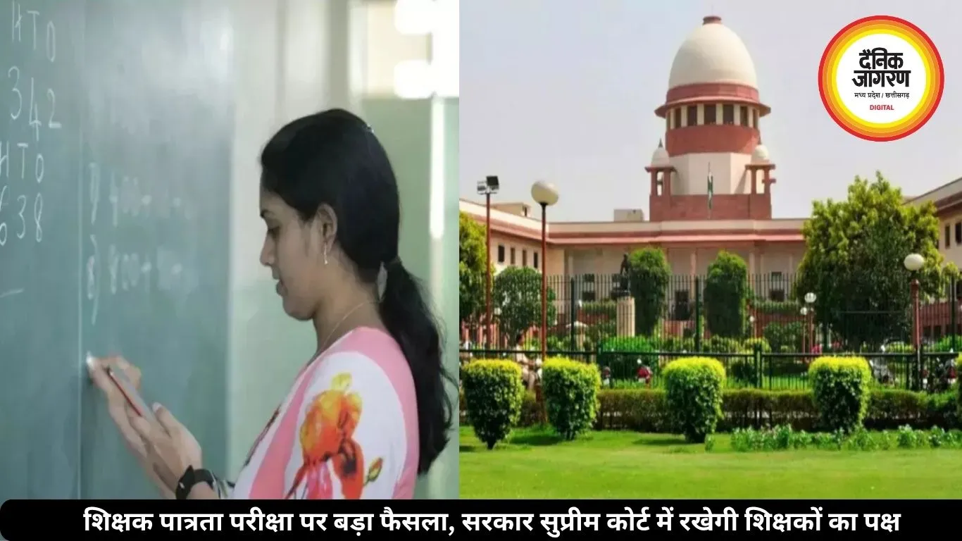 शिक्षक पात्रता परीक्षा पर बड़ा फैसला, सरकार सुप्रीम कोर्ट में रखेगी शिक्षकों का पक्ष