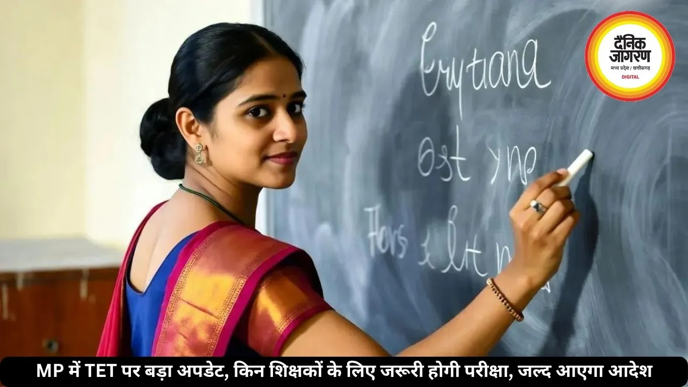 MP में TET पर बड़ा अपडेट, किन शिक्षकों के लिए जरूरी होगी परीक्षा, जल्द आएगा आदेश