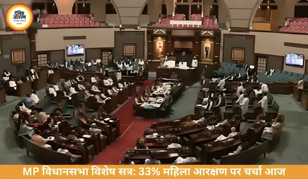 MP विधानसभा विशेष सत्र में महिला आरक्षण पर प्रस्ताव, सरकार-विपक्ष आमने-सामने