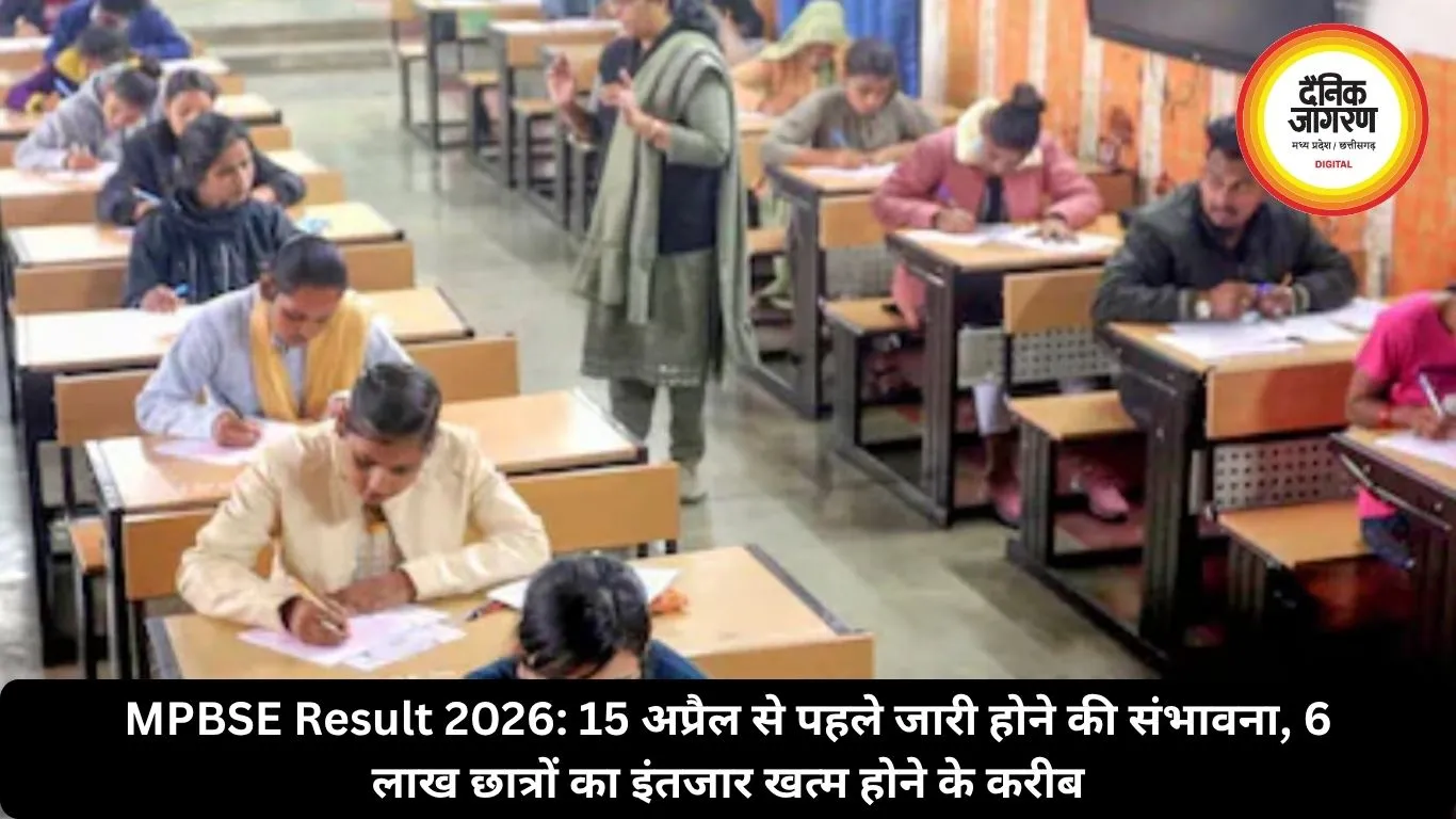 MPBSE Result 2026: 15 अप्रैल से पहले जारी होने की संभावना, 16 लाख छात्रों का इंतजार खत्म होने के करीब