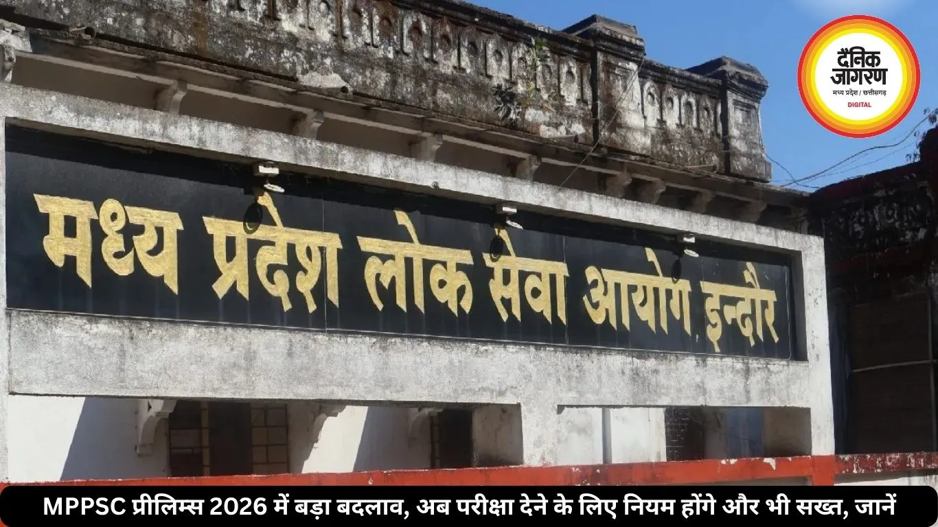 MPPSC प्रीलिम्स 2026 में बड़ा बदलाव, अब परीक्षा देने के लिए नियम होंगे और भी सख्त, जानें