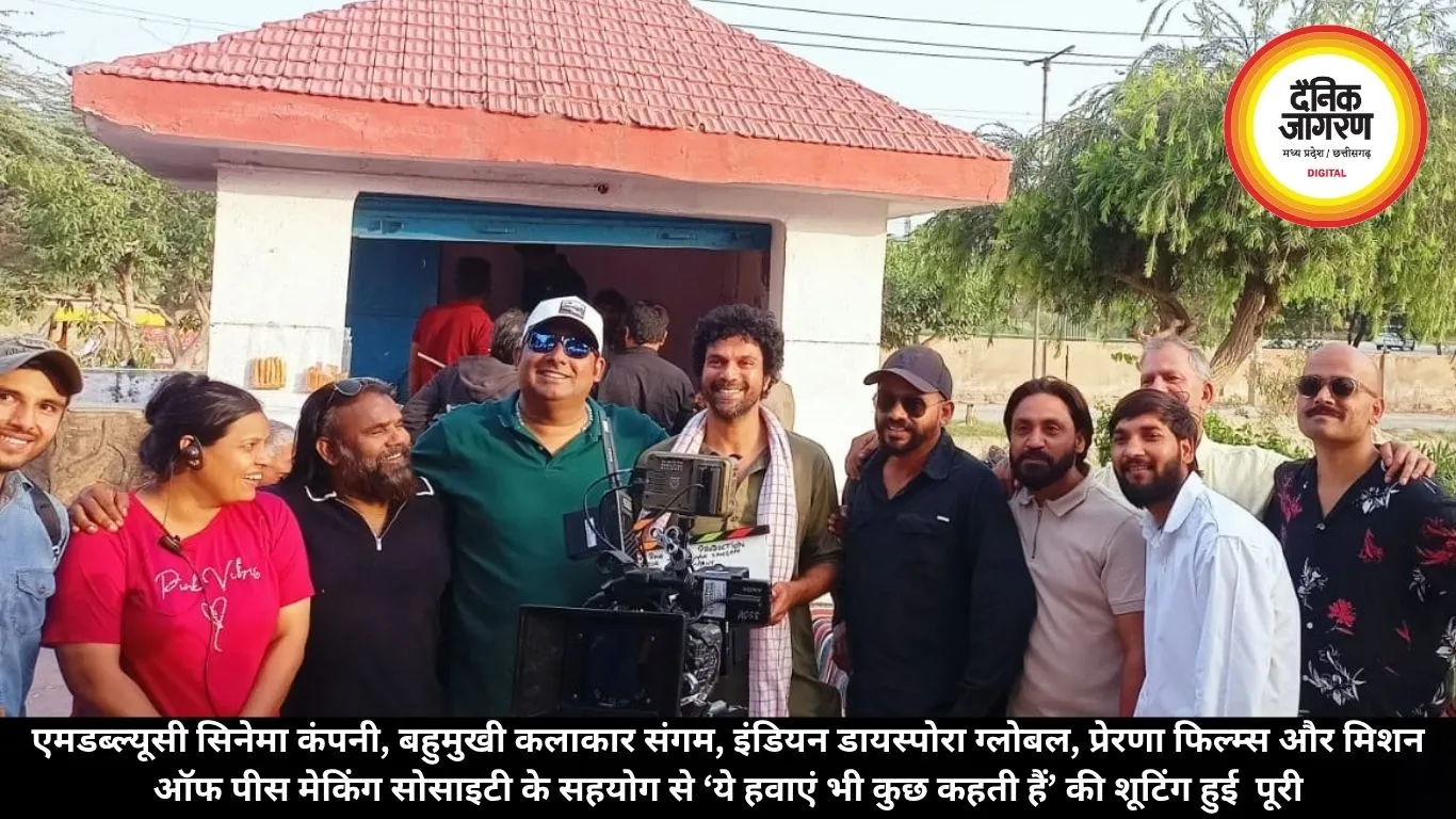 एमडब्ल्यूसी सिनेमा कंपनी, बहुमुखी कलाकार संगम, इंडियन डायस्पोरा ग्लोबल, प्रेरणा फिल्म्स और मिशन ऑफ पीस मेकिंग सोसाइटी के सहयोग से ‘ये हवाएं भी कुछ कहती हैं’ की शूटिंग हुई  पूरी