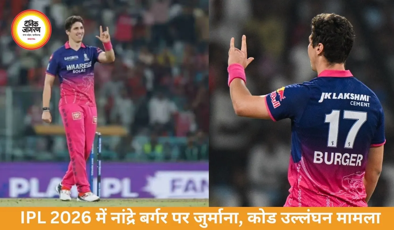 IPL 2026: नांद्रे बर्गर पर जुर्माना, कोड उल्लंघन में सजा