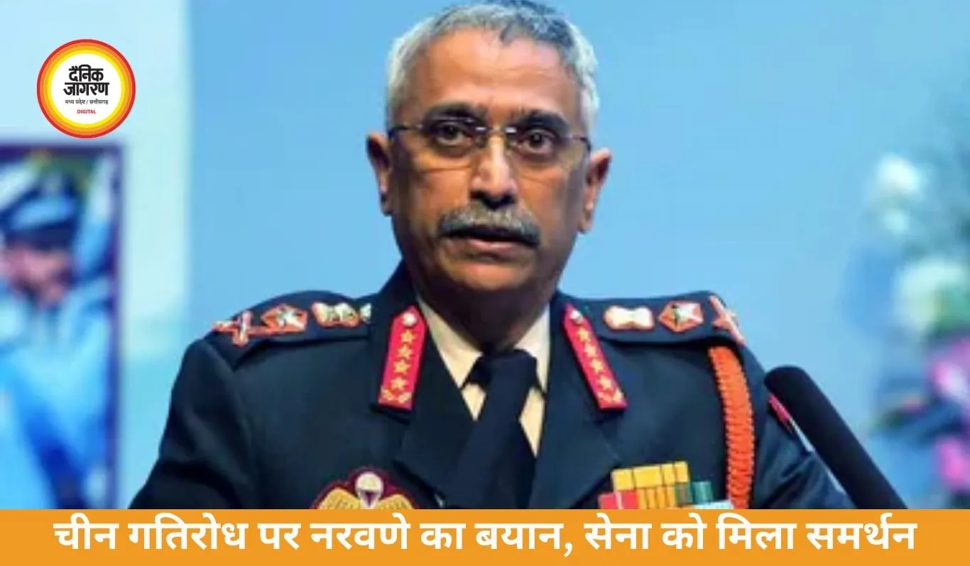 चीन गतिरोध पर नरवणे का बयान: सेना को मिला पूरा समर्थन