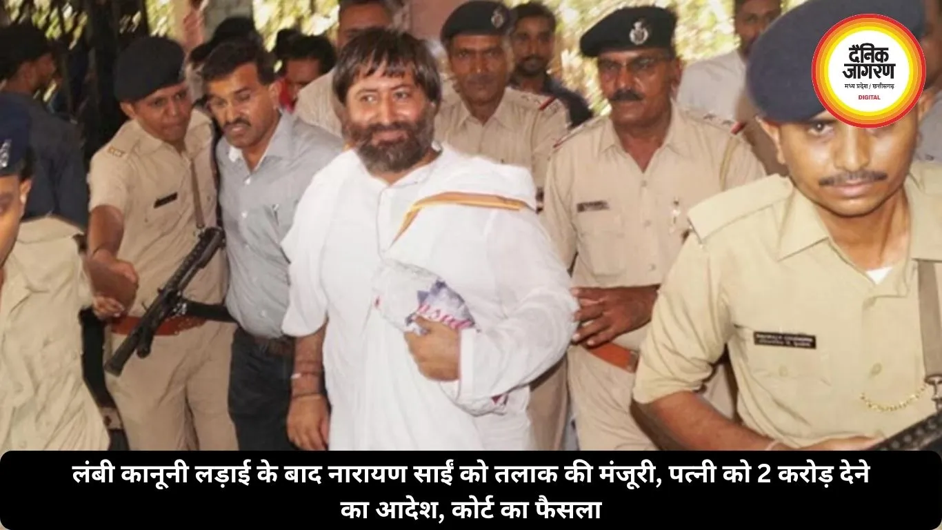 लंबी कानूनी लड़ाई के बाद नारायण साईं को तलाक की मंजूरी, पत्नी को 2 करोड़ देने का आदेश, कोर्ट का फैसला