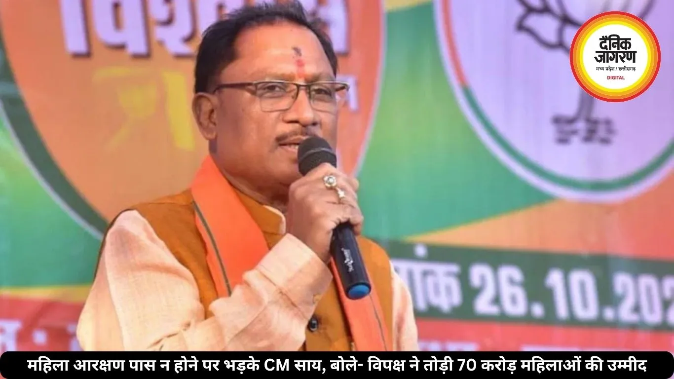 महिला आरक्षण पास न होने पर भड़के CM साय, बोले- विपक्ष ने तोड़ी 70 करोड़ महिलाओं की उम्मीद