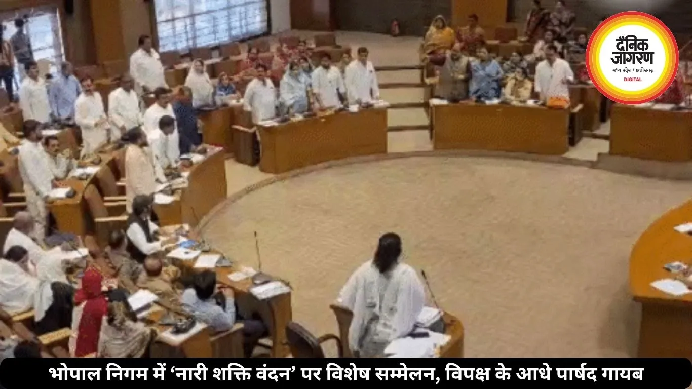 भोपाल निगम में ‘नारी शक्ति वंदन’ पर विशेष सम्मेलन, विपक्ष के आधे पार्षद गायब