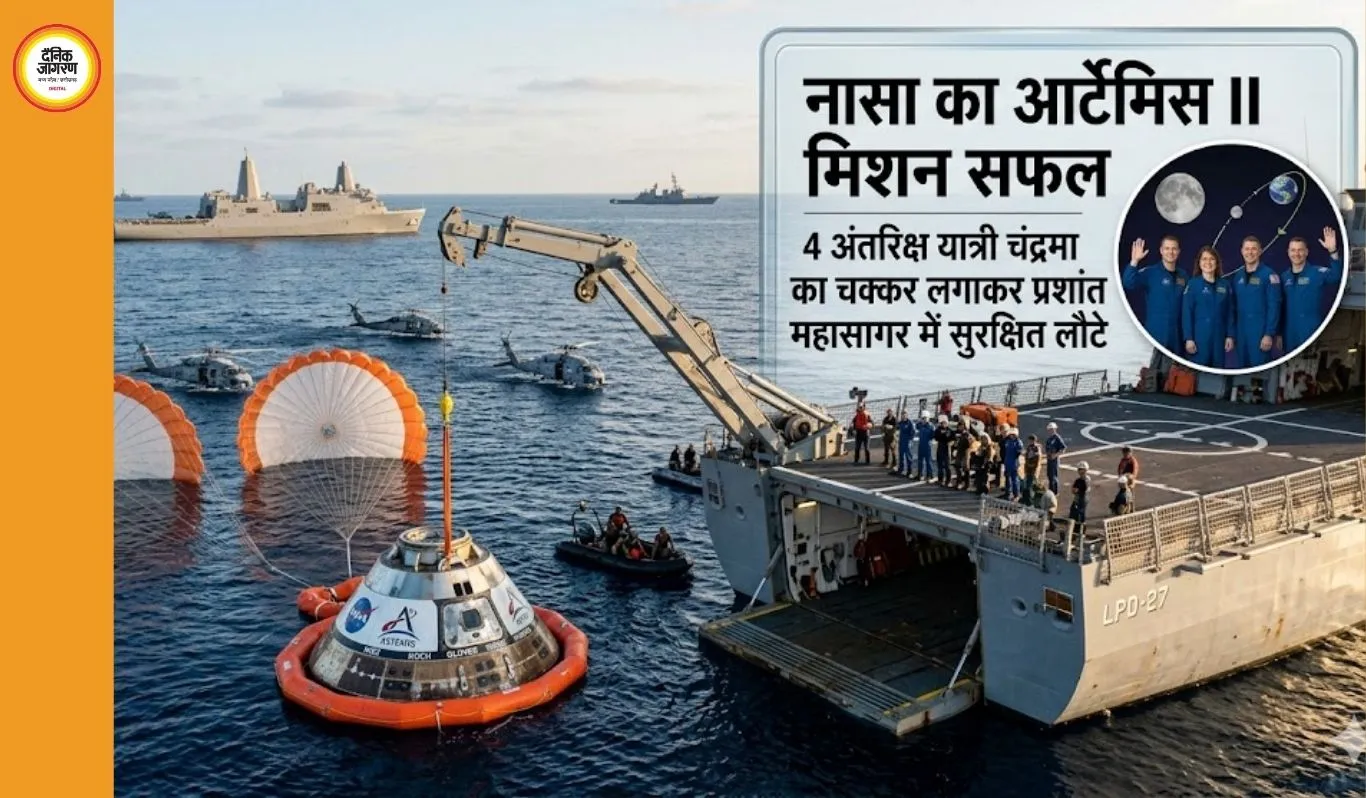 नासा का आर्टेमिस II मिशन सफल: 4 अंतरिक्ष यात्री चंद्रमा का चक्कर लगाकर प्रशांत महासागर में सुरक्षित लौटे