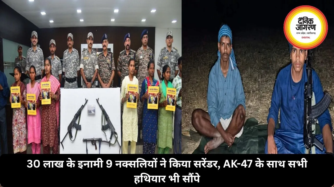 30 लाख के इनामी 9 नक्सलियों ने किया सरेंडर, AK-47 के साथ सभी हथियार भी सौंपे