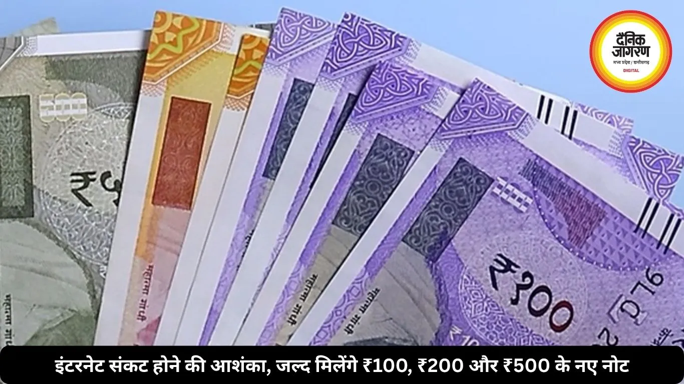 इंटरनेट संकट होने की आशंका, जल्द मिलेंगे ₹100, ₹200 और ₹500 के नए नोट
