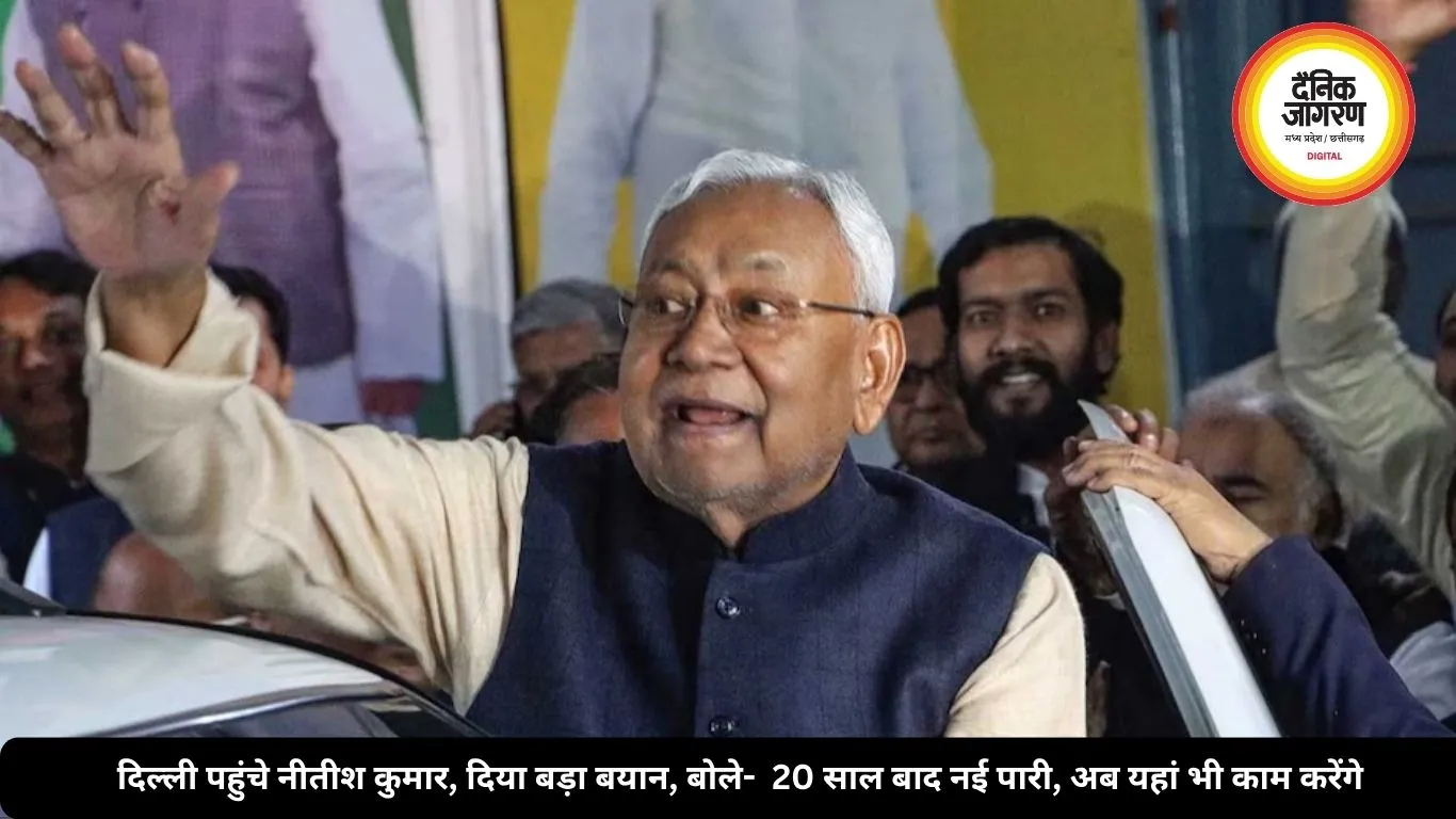 दिल्ली पहुंचे नीतीश कुमार, दिया बड़ा बयान, बोले-  20 साल बाद नई पारी, अब यहां भी काम करेंगे