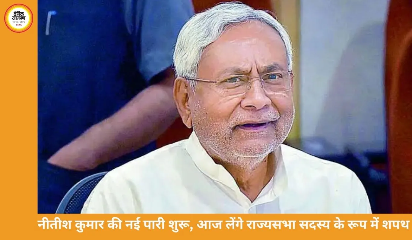 नीतीश कुमार की नई पारी शुरू: आज राज्यसभा सांसद के रूप में लेंगे शपथ