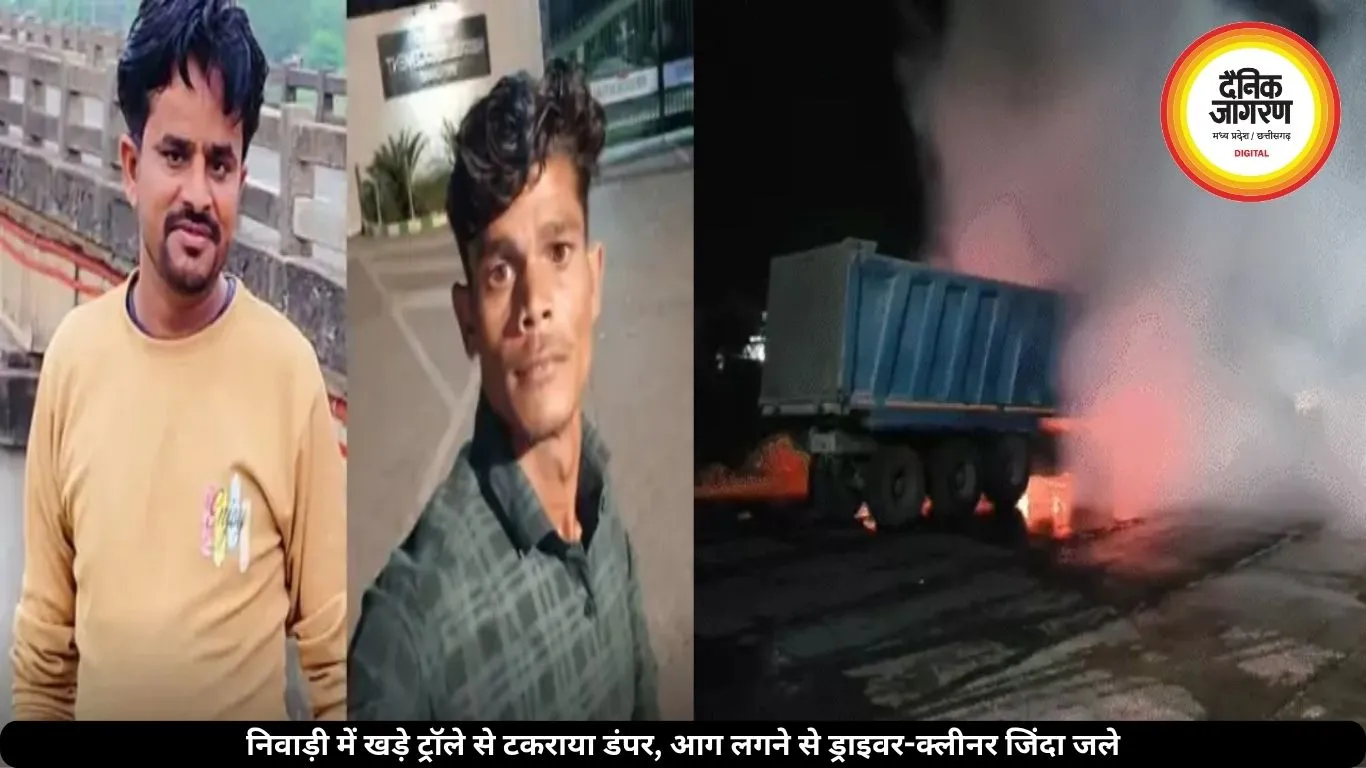 निवाड़ी में खड़े ट्रॉले से टकराया डंपर, आग लगने से ड्राइवर-क्लीनर जिंदा जले