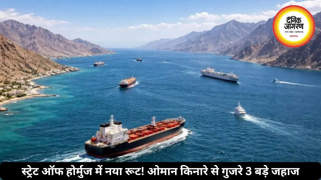स्ट्रेट ऑफ होर्मुज में नया रूट! ओमान किनारे से गुजरे 3 बड़े जहाज