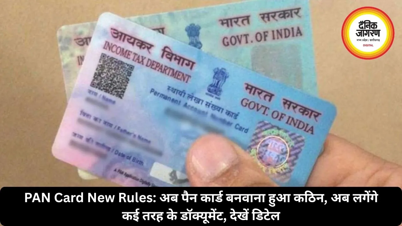 PAN Card New Rules: अब पैन कार्ड बनवाना हुआ कठिन, अब लगेंगे कई तरह के डॉक्यूमेंट, देखें डिटेल