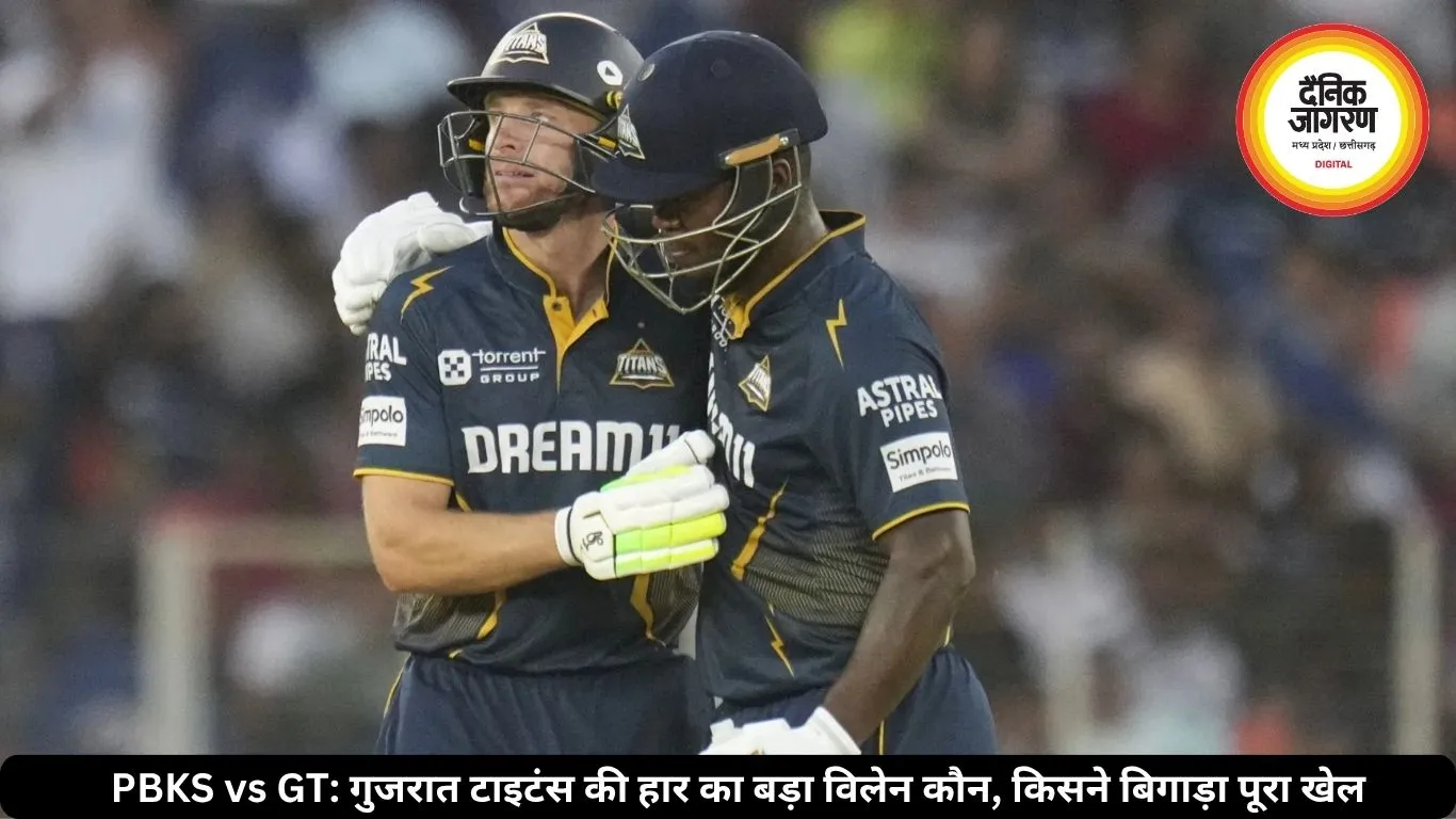 PBKS vs GT: गुजरात टाइटंस की हार का बड़ा विलेन कौन, किसने बिगाड़ा पूरा खेल 