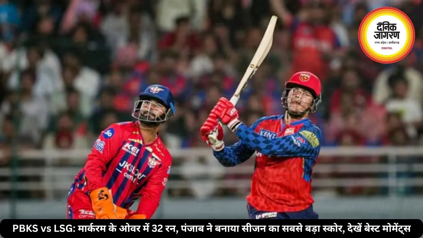 PBKS vs LSG: मार्करम के ओवर में 32 रन, पंजाब ने बनाया सीजन का सबसे बड़ा स्कोर, देखें बेस्ट मोमेंट्स