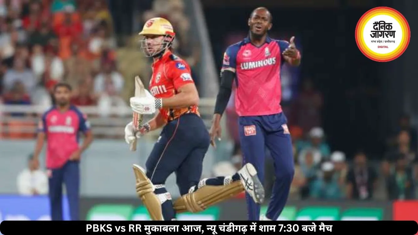 PBKS vs RR मुकाबला आज, न्यू चंडीगढ़ में शाम 7:30 बजे मैच