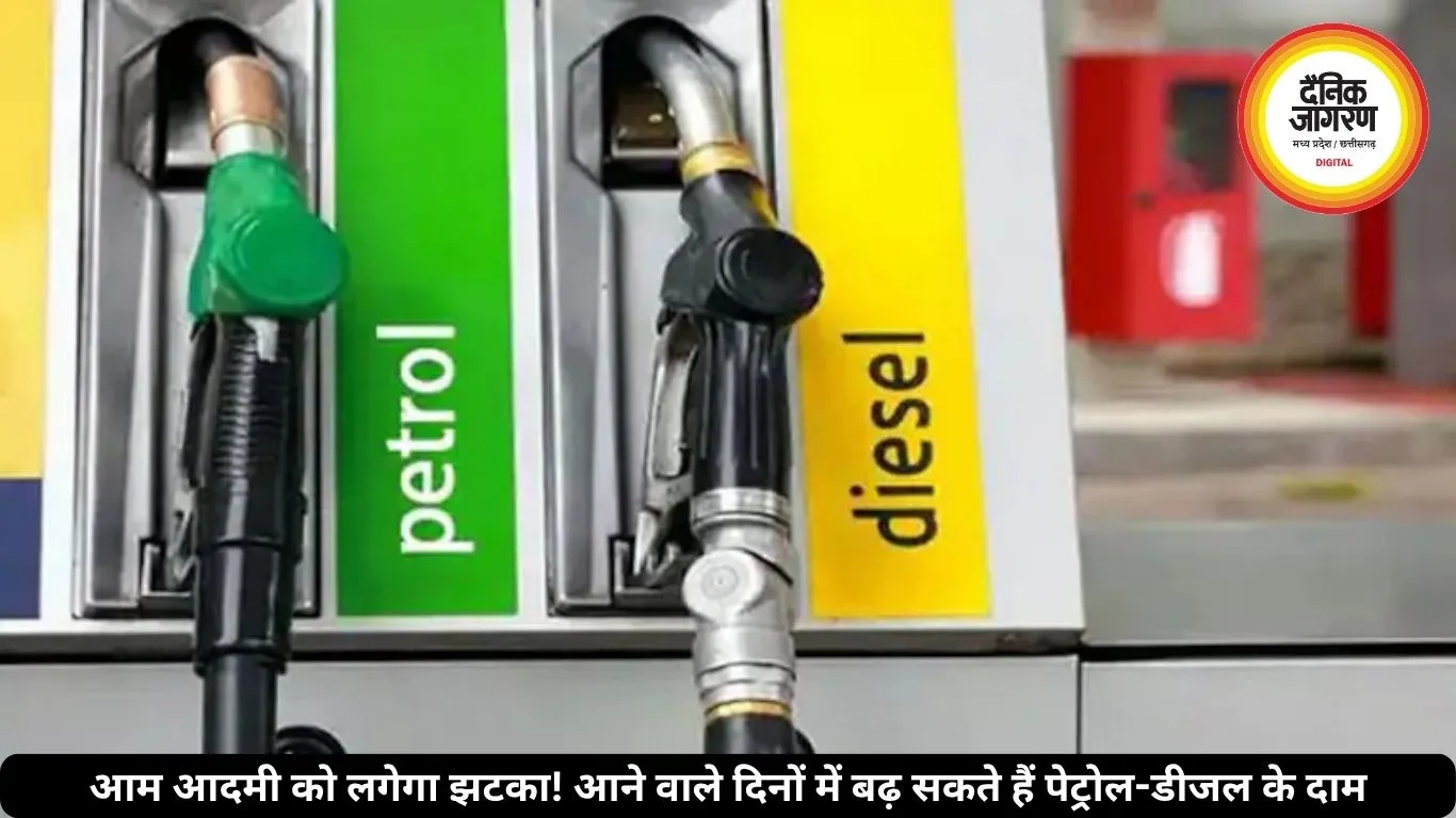 आम आदमी को लगेगा झटका! आने वाले दिनों में बढ़ सकते हैं पेट्रोल-डीजल के दाम