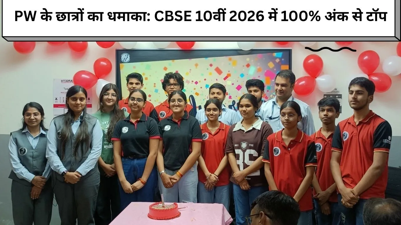 CBSE में छाए PW के स्टूडेंट्स: 100% अंक लाकर रचा इतिहास, भोपाल में हुआ सम्मान