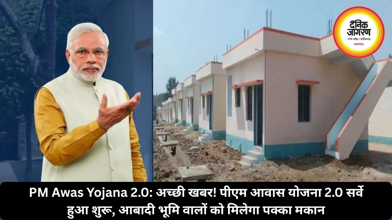 PM Awas Yojana 2.0: अच्छी खबर! पीएम आवास योजना 2.0 सर्वे हुआ शुरू, आबादी भूमि वालों को मिलेगा पक्का मकान