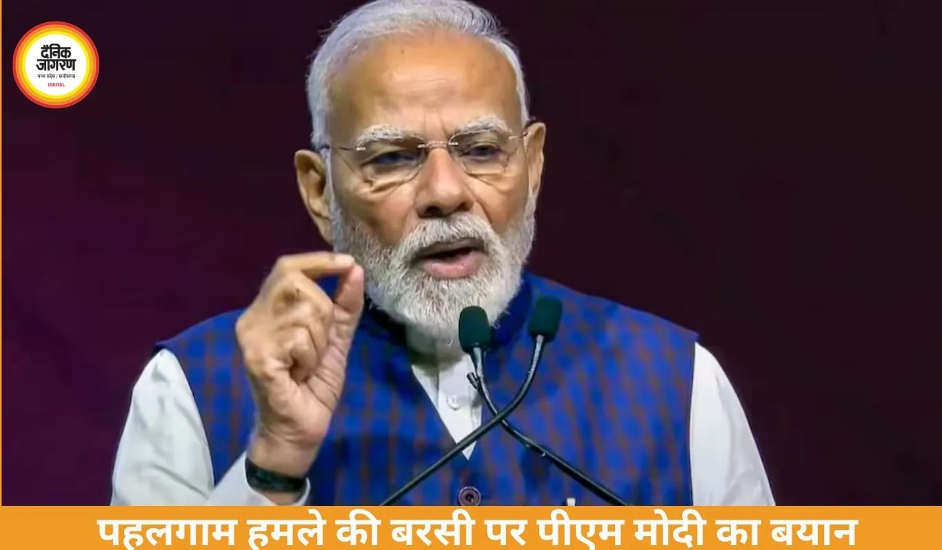 पहलगाम हमले की बरसी पर पीएम मोदी का संदेश, आतंक के खिलाफ सख्त रुख