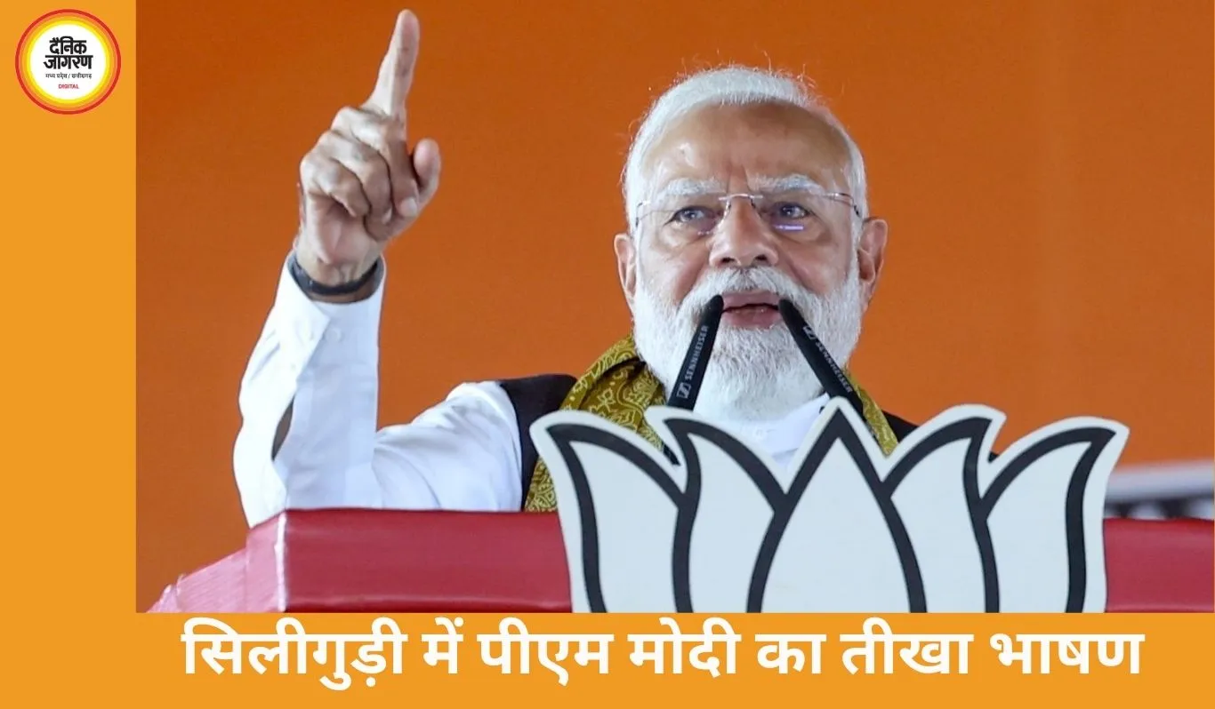 सिलीगुड़ी रैली में पीएम मोदी का TMC पर बड़ा हमला, बोले 6000 करोड़ मदरसों को....