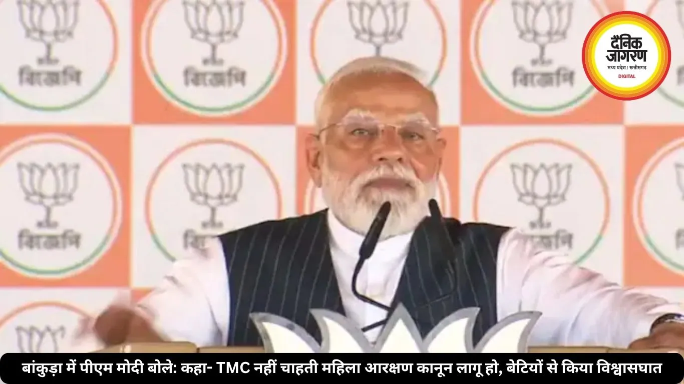 बांकुड़ा में पीएम मोदी बोले: कहा- TMC नहीं चाहती महिला आरक्षण कानून लागू हो, बेटियों से किया विश्वासघात