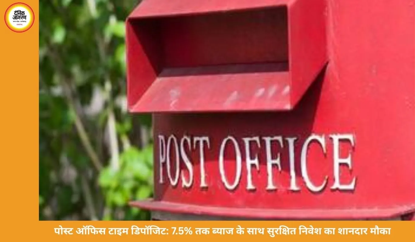 पोस्ट ऑफिस टाइम डिपॉजिट स्कीम: 7.5% तक ब्याज के साथ सुरक्षित निवेश का विकल्प