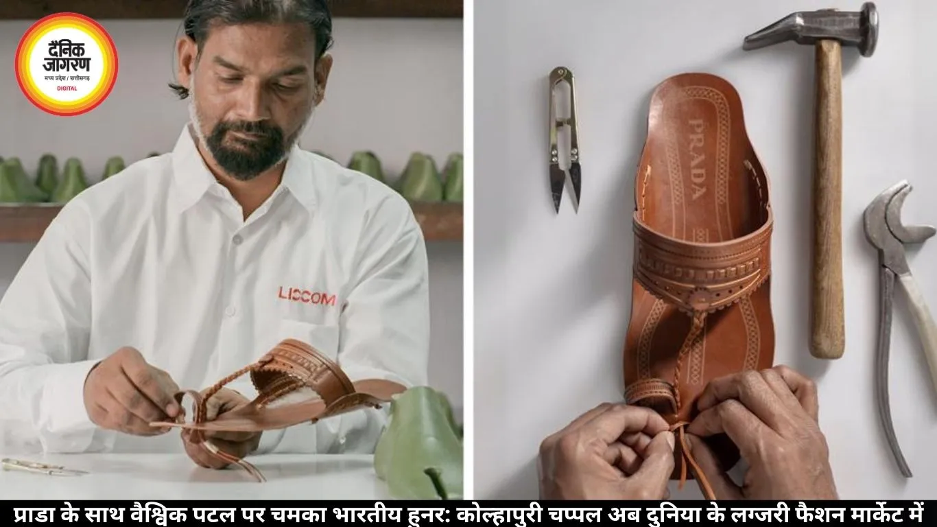 प्राडा के साथ वैश्विक पटल पर चमका भारतीय हुनर: कोल्हापुरी चप्पल अब दुनिया के लग्जरी फैशन मार्केट में