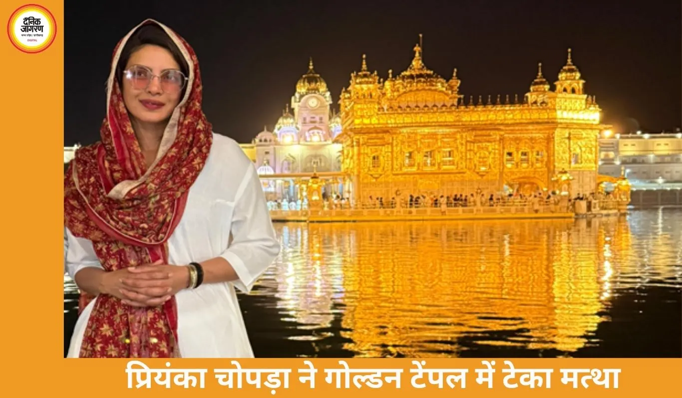 प्रियंका चोपड़ा ने गोल्डन टेंपल में टेका मत्था, लंगर हॉल में की सेवा—12 दिन में दूसरी बार पहुंचीं अमृतसर