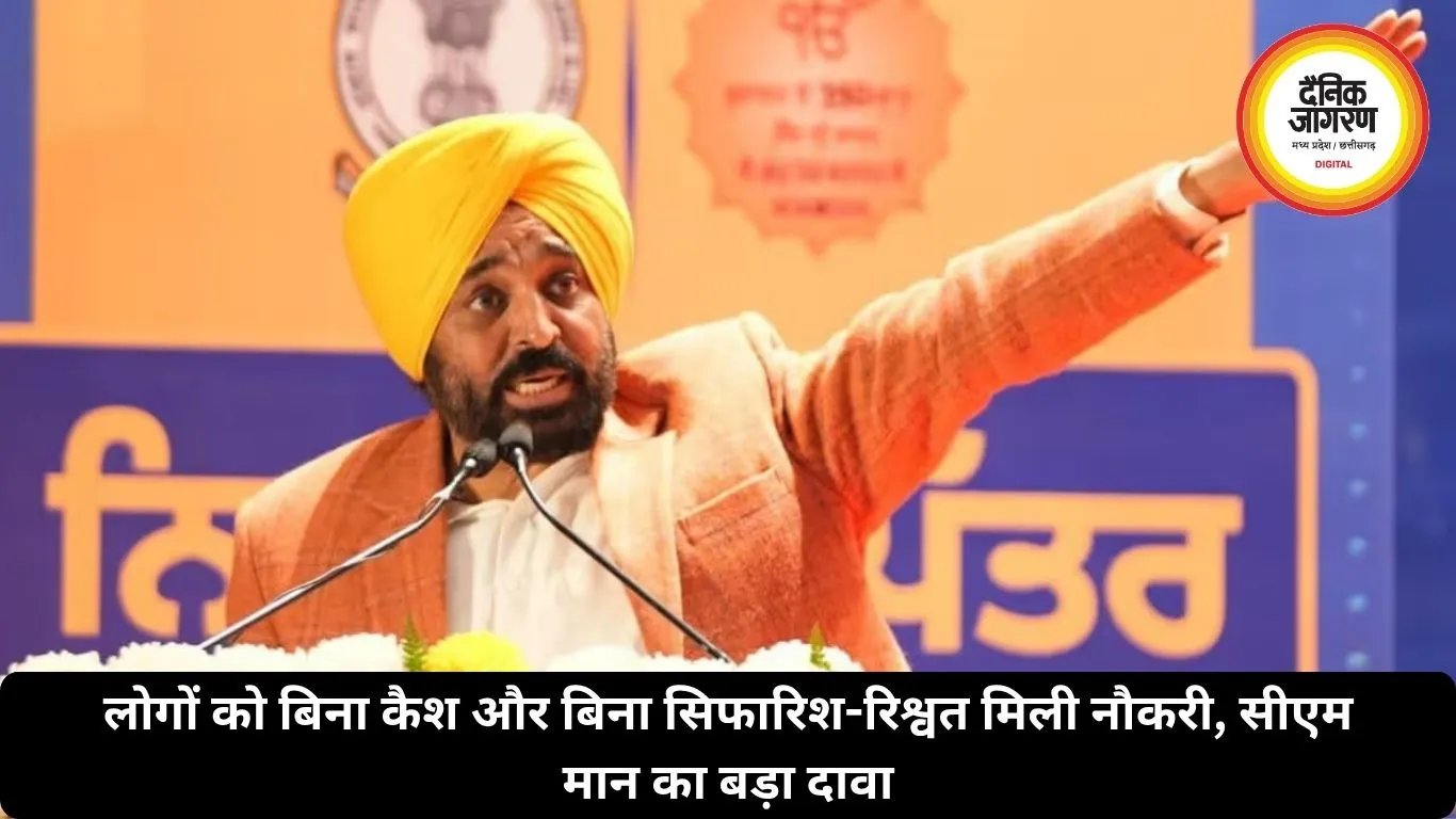 लोगों को बिना कैश और बिना सिफारिश-रिश्वत मिली नौकरी, सीएम मान का बड़ा दावा