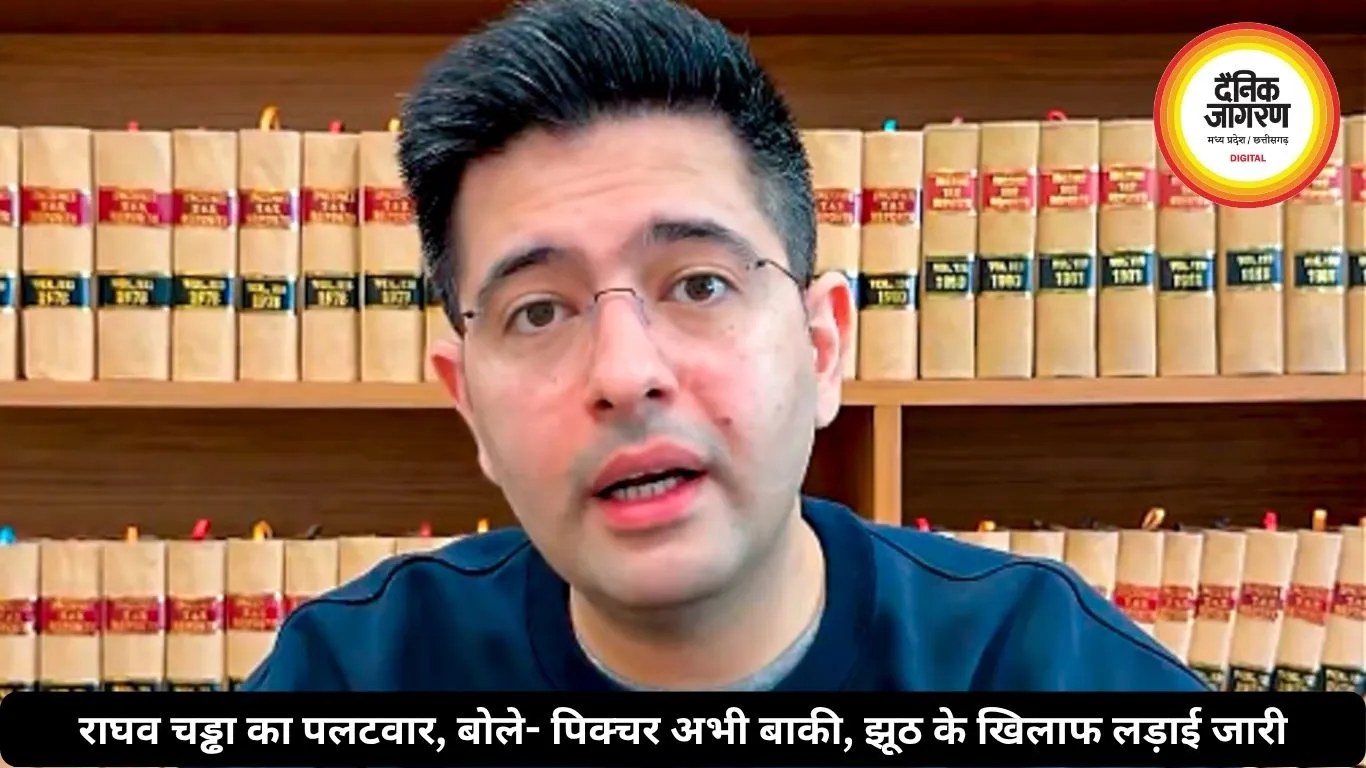 राघव चड्ढा का पलटवार, बोले- पिक्चर अभी बाकी, झूठ के खिलाफ लड़ाई जारी
