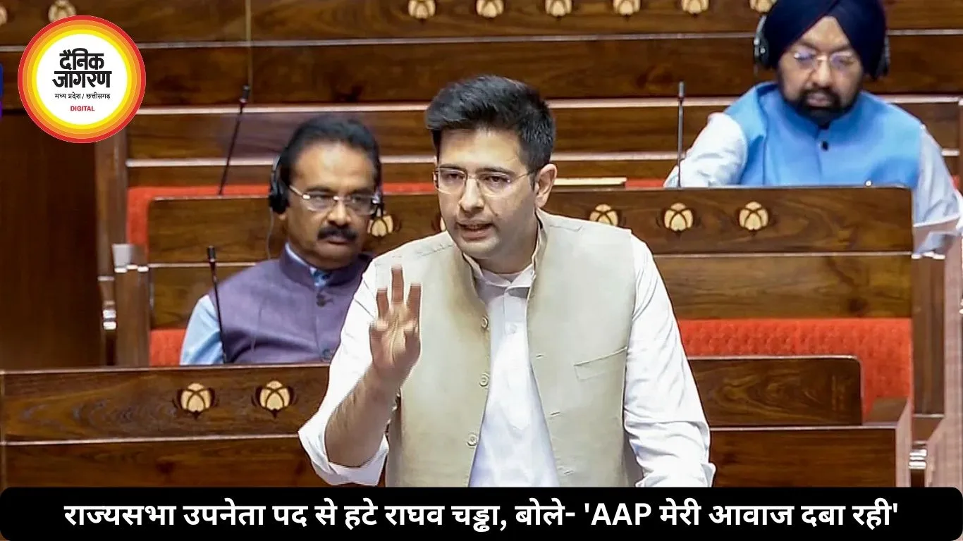 राज्यसभा उपनेता पद से हटे राघव चड्ढा, बोले- 'AAP मेरी आवाज दबा रही'